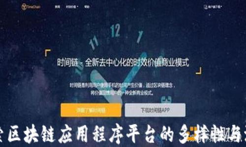 
探索区块链应用程序平台的多样性与潜力