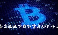 如何安全高效地下载TP官方APP：全方位指南