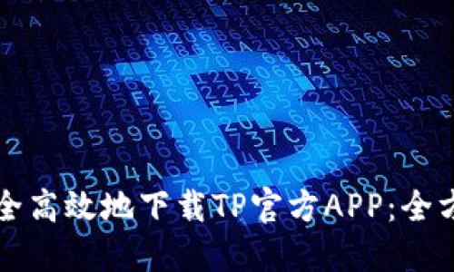 如何安全高效地下载TP官方APP：全方位指南