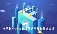 冷钱包TP：保护数字资产的终极解决方案