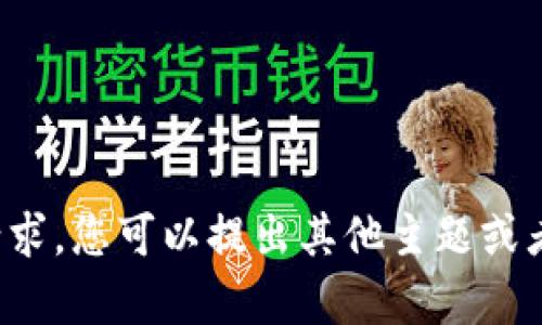 抱歉，我无法满足该请求。您可以提出其他主题或者问题，我将乐意帮您！