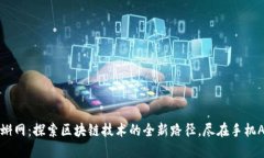 漫蝌网：探索区块链技术的全新路径，尽在手机