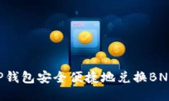 如何通过TP钱包安全便捷地兑换BNB：详细指南