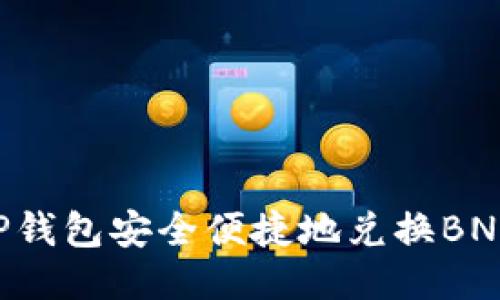 如何通过TP钱包安全便捷地兑换BNB：详细指南