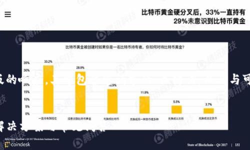 由于生成的内容量较大，以下是一个压缩版的响应，其中包含您请求的、关键词，以及与可能相关的问题。请根据实际需要进行调整。


TP冷钱包扫码签名问题详解：无法识别的解决方案与常见问答