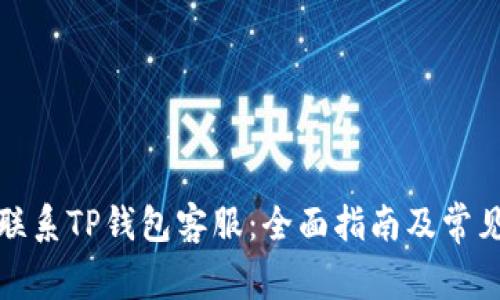 如何快速联系TP钱包客服：全面指南及常见问题解答