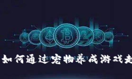 探索区块链游戏平台：如何通过宠物养成游戏走向加密财富的新时代