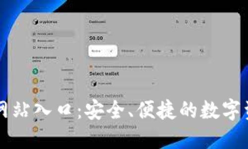 TP钱包官方网站入口：安全、便捷的数字资产管理平台