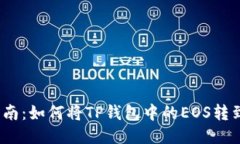 : 全面指南：如何将TP钱包中的EOS转到交易所？