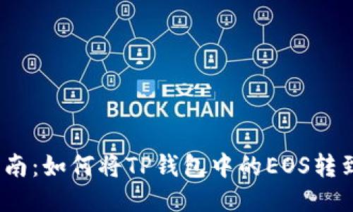 : 全面指南：如何将TP钱包中的EOS转到交易所？