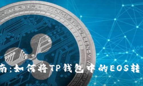 : 全面指南：如何将TP钱包中的EOS转到交易所？