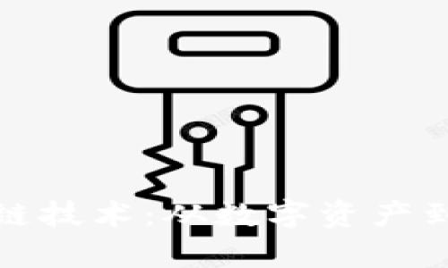 探索数藏平台的区块链技术：从数字资产到收藏价值的全面解析