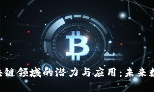 探索DBA平台在区块链领域的潜力与应用：未来数字化转型的新机遇