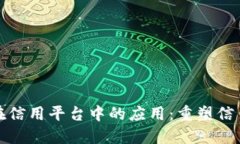 探讨区块链技术在信用平台中的应用：重塑信任