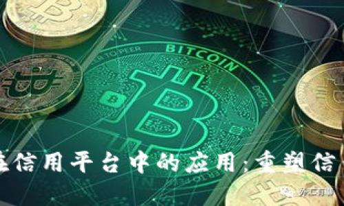 探讨区块链技术在信用平台中的应用：重塑信任与透明度的未来
