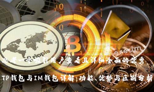 思考一个吸引用户查看且详细全面的优秀

TP钱包与IM钱包详解：功能、优势与区别分析