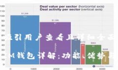 思考一个吸引用户查看且详细全面的优秀TP钱包与