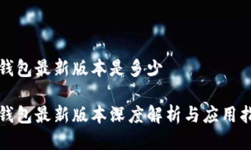 TP钱包最新版本是多少

TP钱包最新版本深度解析与应用指南