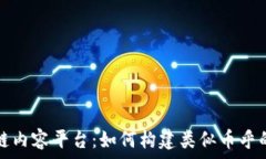   探索区块链内容平台：如何构建类似币乎的成功