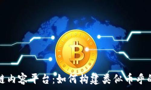   
探索区块链内容平台：如何构建类似币乎的成功模式