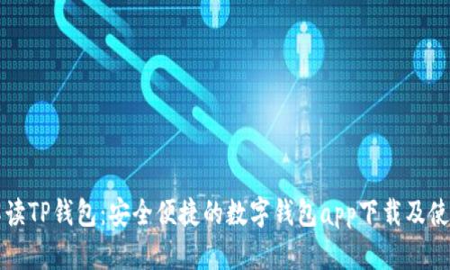 全面解读TP钱包：安全便捷的数字钱包app下载及使用指南