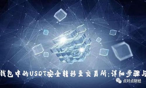 和关键词

如何将TP钱包中的USDT安全转移至交易所：详细步骤与注意事项