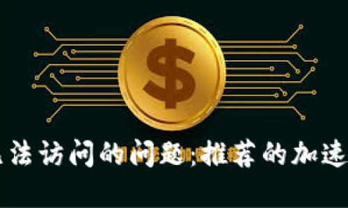 解决TP网址无法访问的问题：推荐的加速器及使用指南