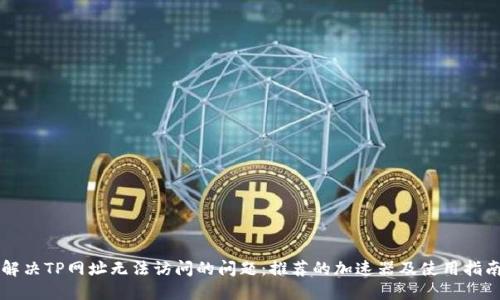 解决TP网址无法访问的问题：推荐的加速器及使用指南