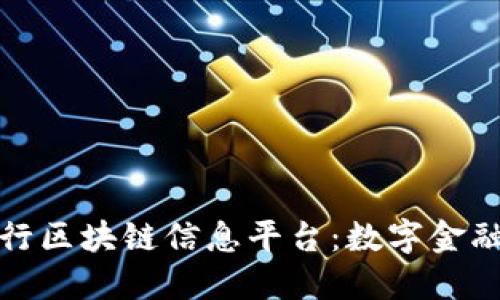 探索银行区块链信息平台：数字金融的未来