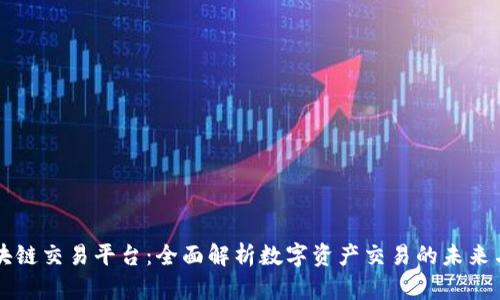 CK区块链交易平台：全面解析数字资产交易的未来与机遇