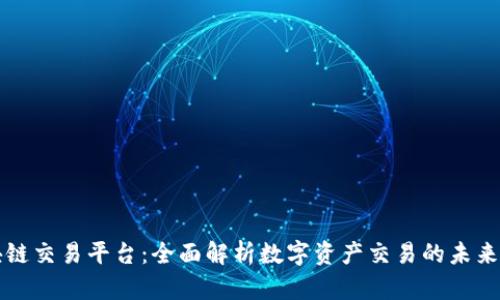 CK区块链交易平台：全面解析数字资产交易的未来与机遇