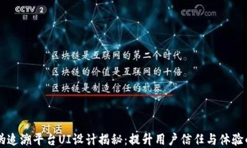 
区块链防伪追溯平台UI设计揭秘：提升用户信任与体验的最佳实践