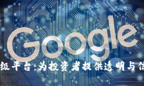 区块链项目评级平台：为投资者提供透明与信任的评估体系