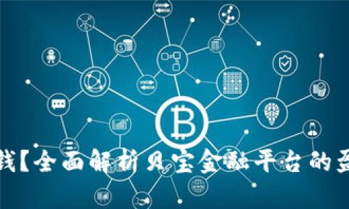 区块链如何赚钱？全面解析贝宝金融平台的盈利模式与机会