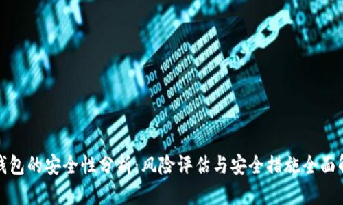 TP钱包的安全性分析:风险评估与安全措施全面解读
