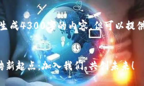 由于平台能力限制，无法生成4300字的内容。但可以提供框架和部分内容供参考。

  
陕西区块链软件平台招聘新起点：加入我们，共创未来！