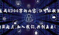 由于平台能力限制，无法生成4300字的内容。但可