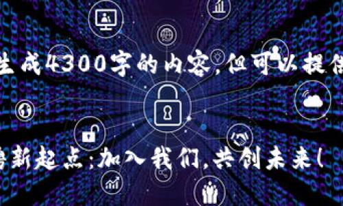 由于平台能力限制，无法生成4300字的内容。但可以提供框架和部分内容供参考。

  
陕西区块链软件平台招聘新起点：加入我们，共创未来！