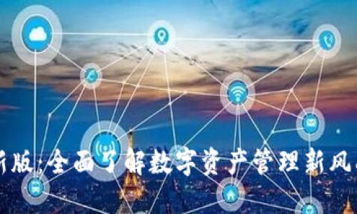 解密TP钱包最新版:全面了解数字资产管理新风尚及其应用潜能