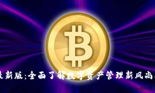解密TP钱包最新版:全面了解数字资产管理新风尚及其应用潜能