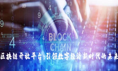 蚂蚁区块链开放平台：引领数字经济新时代的未来之路