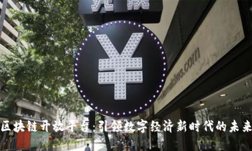 蚂蚁区块链开放平台：引领数字经济新时代的未来之路