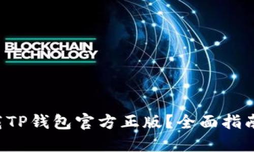 如何安全下载TP钱包官方正版?全面指南与使用技巧!