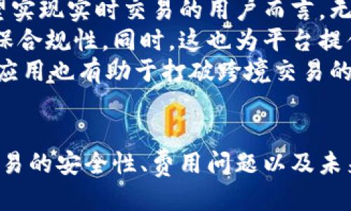 biao-ti/biao-ti区块链承兑平台/biao-ti
区块链, 承兑平台, 数字货币, 去中心化/guanjianci

区块链承兑平台的概述
区块链承兑平台是一种利用区块链技术来支持数字货币和法定货币之间的交换的系统。这种平台的出现解决了传统支付系统中存在的一些问题，如高手续费、交易透明度低、安全性不足等。区块链的去中心化特性使得交易变得更加可靠，不依赖于单一的监管机构，从而提升了用户的信任度。
近年来，随着比特币等数字货币的快速发展，越来越多的人开始认识并使用这些数字资产。而区块链承兑平台正是为了解决用户在进行数字货币与法定货币交换时所面临的问题而应运而生。通过这些平台，用户可以方便快捷地在数字货币与法定货币之间进行交易。

区块链承兑平台的运作机制
区块链承兑平台以去中心化的原则为基础，通常由一系列智能合约和去中心化应用程序（DApp）构成。用户在平台进行交易时，首先需要通过数字钱包将资金转入承兑平台。接着，用户可以选择合适的交易对（比如，比特币与美元），并发起交易。
一旦交易被发起，智能合约将自动执行指定的条件，包括价格匹配、交易确认等。通过区块链技术的透明性，所有交易都可追溯，参与者可以随时查看交易记录，从而提高了交易的安全性和透明度。

区块链承兑平台的优势
区块链承兑平台相比传统金融系统，不仅安全性更高，而且交易速度更快，费用更低。首先，由于区块链技术的去中心化特性，不再需要依赖中间机构，从而降低了交易费用。其次，交易过程透明，用户可以随时跟踪和查询交易记录，极大地提升了信任度。此外，区块链承兑平台还具备高度的隐私保护机制，保障用户的财务隐私。

区块链承兑平台的应用场景
区块链承兑平台的应用场景非常广泛。在金融行业，企业和个人可以通过这些平台方便地进行跨境支付。在消费领域，越来越多的商家开始接受数字货币作为支付方式，借助承兑平台，商家能够更快地将数字货币转化为法定货币。此外，在资产管理、投资和交易等领域，区块链承兑平台同样发挥着重要的作用，大大提高了资产流动性和交易便捷性。

问题一：区块链承兑平台如何保障交易安全性？
在区块链承兑平台中，交易的安全性是用户非常关注的一点。为了保障交易的安全性，区块链平台通常采取多种措施。首先，平台使用加密算法确保用户的资金安全。比如，平台会使用公钥和私钥的加密方式，确保用户的数字资产不被非法转移。
其次，交易记录的去中心化存储也增强了交易的安全性。由于区块链的每个节点都有一份完整的交易记录，任何节点的信息篡改都需要得到网络中大多数节点的认可，从而使得恶意篡改几乎不可能。此外，智能合约的自动执行机制减少了人为干预的可能性，进一步提高了交易的安全性。
另外，为了提高用户的安全意识，区块链承兑平台也会提供相应的安全教育，帮助用户了解如何安全地使用数字货币以及如何保护自己的账户信息。这种用户教育的方式使得用户在使用平台的过程中能够更加谨慎，避免因操作不当而造成的损失。

问题二：区块链承兑平台是如何处理交易费用的？
交易费用是用户在使用区块链承兑平台时必然会关注的一个问题。与传统金融系统相比，区块链承兑平台的交易费用通常要低得多。一方面，由于平台采用去中心化的机制，去除了中介机构的参与，减少了中间环节，直接降低了交易费用。另一方面，平台通常在制定费用时会考虑市场需求和竞争情况，给予用户更为合理的收费标准。
在一些平台，交易费用是基于网络堵塞情况动态调整的。当网络交易量增加时，费用可能会略有上升，以保证交易能够被及时处理。而在其他情况下，平台可能会根据用户的交易记录和活跃度设置不同的优惠机制，比如对高频交易用户降低费用。
此外，有些区块链承兑平台还可能推出会员制，提供相应的交易费折扣。这种方式不仅吸引了大量的用户，也增加了用户的粘性，促进了平台的良性发展。

问题三：未来区块链承兑平台的发展趋势是什么？
未来，区块链承兑平台的发展趋势将尤为值得关注。首先，随着技术的不断发展，区块链的性能将进一步增强，交易速度和并发处理能力将不断提升。这对于希望实现实时交易的用户而言，无疑是一个重大的利好。
其次，区块链承兑平台将在合规性上迎来新的挑战与机遇。随着越来越多国家开始关注数字货币的监管，合规化的要求将迫使平台不断调整其运营模式，以确保合规性。同时，这也为平台提供了新的商业机会，通过合规运营吸引更多传统金融用户。
此外，区块链承兑平台还将融合更多的金融产品与服务。比如在智能合约的基础上，结合借贷、理财等业务，形成更为完善的金融生态系统。同时，区块链技术的应用也有助于打破跨境交易的壁垒，实现更多元化的国际支付解决方案。

总结
区块链承兑平台展现出强大的发展潜力，随着技术、市场和监管环境的变化，其在未来的金融生态中必将继续扮演重要角色。用户在使用这些平台时，应关注交易的安全性、费用问题以及未来的发展趋势，以便做出明智的决策。