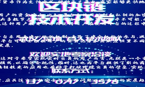 biao-ti/biao-ti区块链承兑平台/biao-ti
区块链, 承兑平台, 数字货币, 去中心化/guanjianci

区块链承兑平台的概述
区块链承兑平台是一种利用区块链技术来支持数字货币和法定货币之间的交换的系统。这种平台的出现解决了传统支付系统中存在的一些问题，如高手续费、交易透明度低、安全性不足等。区块链的去中心化特性使得交易变得更加可靠，不依赖于单一的监管机构，从而提升了用户的信任度。
近年来，随着比特币等数字货币的快速发展，越来越多的人开始认识并使用这些数字资产。而区块链承兑平台正是为了解决用户在进行数字货币与法定货币交换时所面临的问题而应运而生。通过这些平台，用户可以方便快捷地在数字货币与法定货币之间进行交易。

区块链承兑平台的运作机制
区块链承兑平台以去中心化的原则为基础，通常由一系列智能合约和去中心化应用程序（DApp）构成。用户在平台进行交易时，首先需要通过数字钱包将资金转入承兑平台。接着，用户可以选择合适的交易对（比如，比特币与美元），并发起交易。
一旦交易被发起，智能合约将自动执行指定的条件，包括价格匹配、交易确认等。通过区块链技术的透明性，所有交易都可追溯，参与者可以随时查看交易记录，从而提高了交易的安全性和透明度。

区块链承兑平台的优势
区块链承兑平台相比传统金融系统，不仅安全性更高，而且交易速度更快，费用更低。首先，由于区块链技术的去中心化特性，不再需要依赖中间机构，从而降低了交易费用。其次，交易过程透明，用户可以随时跟踪和查询交易记录，极大地提升了信任度。此外，区块链承兑平台还具备高度的隐私保护机制，保障用户的财务隐私。

区块链承兑平台的应用场景
区块链承兑平台的应用场景非常广泛。在金融行业，企业和个人可以通过这些平台方便地进行跨境支付。在消费领域，越来越多的商家开始接受数字货币作为支付方式，借助承兑平台，商家能够更快地将数字货币转化为法定货币。此外，在资产管理、投资和交易等领域，区块链承兑平台同样发挥着重要的作用，大大提高了资产流动性和交易便捷性。

问题一：区块链承兑平台如何保障交易安全性？
在区块链承兑平台中，交易的安全性是用户非常关注的一点。为了保障交易的安全性，区块链平台通常采取多种措施。首先，平台使用加密算法确保用户的资金安全。比如，平台会使用公钥和私钥的加密方式，确保用户的数字资产不被非法转移。
其次，交易记录的去中心化存储也增强了交易的安全性。由于区块链的每个节点都有一份完整的交易记录，任何节点的信息篡改都需要得到网络中大多数节点的认可，从而使得恶意篡改几乎不可能。此外，智能合约的自动执行机制减少了人为干预的可能性，进一步提高了交易的安全性。
另外，为了提高用户的安全意识，区块链承兑平台也会提供相应的安全教育，帮助用户了解如何安全地使用数字货币以及如何保护自己的账户信息。这种用户教育的方式使得用户在使用平台的过程中能够更加谨慎，避免因操作不当而造成的损失。

问题二：区块链承兑平台是如何处理交易费用的？
交易费用是用户在使用区块链承兑平台时必然会关注的一个问题。与传统金融系统相比，区块链承兑平台的交易费用通常要低得多。一方面，由于平台采用去中心化的机制，去除了中介机构的参与，减少了中间环节，直接降低了交易费用。另一方面，平台通常在制定费用时会考虑市场需求和竞争情况，给予用户更为合理的收费标准。
在一些平台，交易费用是基于网络堵塞情况动态调整的。当网络交易量增加时，费用可能会略有上升，以保证交易能够被及时处理。而在其他情况下，平台可能会根据用户的交易记录和活跃度设置不同的优惠机制，比如对高频交易用户降低费用。
此外，有些区块链承兑平台还可能推出会员制，提供相应的交易费折扣。这种方式不仅吸引了大量的用户，也增加了用户的粘性，促进了平台的良性发展。

问题三：未来区块链承兑平台的发展趋势是什么？
未来，区块链承兑平台的发展趋势将尤为值得关注。首先，随着技术的不断发展，区块链的性能将进一步增强，交易速度和并发处理能力将不断提升。这对于希望实现实时交易的用户而言，无疑是一个重大的利好。
其次，区块链承兑平台将在合规性上迎来新的挑战与机遇。随着越来越多国家开始关注数字货币的监管，合规化的要求将迫使平台不断调整其运营模式，以确保合规性。同时，这也为平台提供了新的商业机会，通过合规运营吸引更多传统金融用户。
此外，区块链承兑平台还将融合更多的金融产品与服务。比如在智能合约的基础上，结合借贷、理财等业务，形成更为完善的金融生态系统。同时，区块链技术的应用也有助于打破跨境交易的壁垒，实现更多元化的国际支付解决方案。

总结
区块链承兑平台展现出强大的发展潜力，随着技术、市场和监管环境的变化，其在未来的金融生态中必将继续扮演重要角色。用户在使用这些平台时，应关注交易的安全性、费用问题以及未来的发展趋势，以便做出明智的决策。