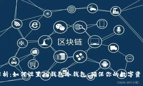 全面解析:如何设置TP钱包冷钱包,确保你的数字资产安全