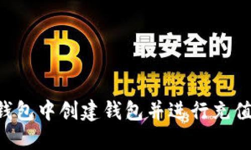 如何在TP钱包中创建钱包并进行充值:全面指南