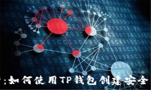 全面解析:如何使用TP钱包创建安全的冷钱包