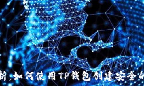 全面解析:如何使用TP钱包创建安全的冷钱包