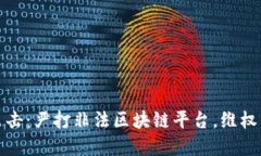 盐城公安重拳出击：严打非法区块链平台，维权